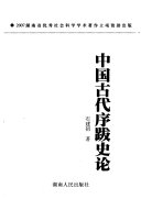 中国古代序跋史论 封面