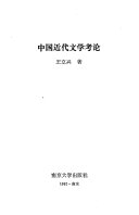 中国近代文学考论 封面