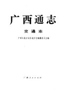 广西通志: 交通志 封面