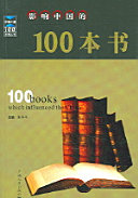 影响中国的100本书 封面