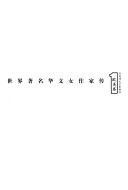 世界著名华文女作家传 封面