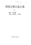 明清言情小说大观 封面