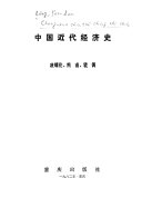 中国近代經濟史 封面