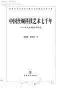 中国丝绸科技艺术七千年 封面