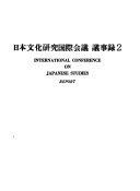 日本文化研究国际会议议事錄 封面
