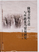 陇蜀青泥古道与丝路茶马贸易研究 封面