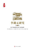 李调元研究(第三辑) 封面