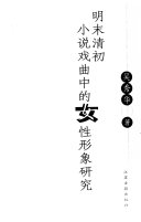 明末清初小说戏曲中的女性形象硏究 封面