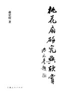 桃花扇研究与欣赏 封面