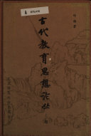 古代教育思想论丛 封面