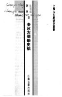 春秋左传学史稿 封面