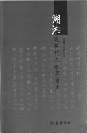 湖湘近现代文献家通考 封面