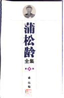 蒲松龄全集 封面