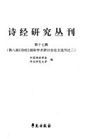 诗经研究丛刊 封面