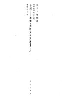 中国--朝鲜・韩国文化交流史 封面