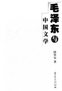 毛泽东与中国文学 封面