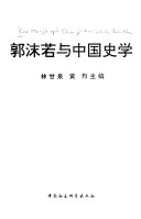 郭沬若与中国史学 封面