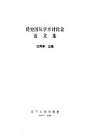 清史国际学术讨论会论文集 封面