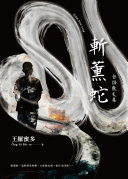 斬薰蛇:台语散文集 封面