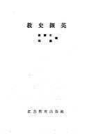 教史撷英 封面