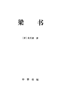 二十四史: 梁书 封面