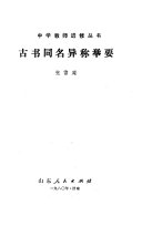 古书同名异称举要 封面