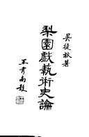 梨園戲艺術史論 封面
