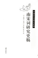 南宋词研究史稿 封面