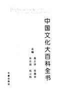 中国文化大百科全书: 文学卷 封面
