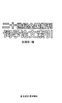 二十世纪全国报刊词学论文索引 封面