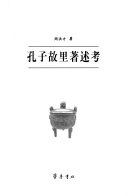 孔子故里著述考 封面