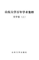 山东大学百年学术集粹 封面