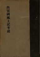 出云国风土记考证 封面