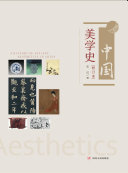 中国美学史 封面