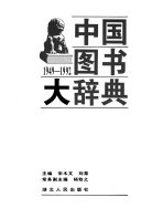 中国图书大辞典: Makesi Liening zhu yi, Mao Zedong si xiang, zhe xue 封面