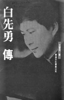 白先勇传 封面