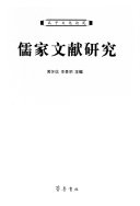 儒家文献硏究 封面