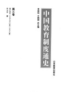 中囯敎育制度通史 封面