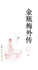 金瓶梅外传 封面