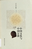 中国文化与中国宗教 封面