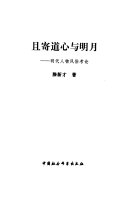 且寄道心与明月 封面