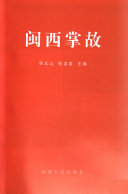闽西掌故 封面