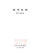 说书史话 封面