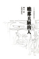 瞧, 那丑陋的人 封面
