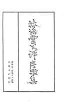 林语堂书评序跋集 封面