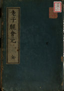 老子道德經会元 封面