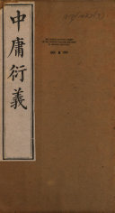 中庸衍義 封面