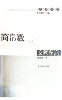 简帛数术文献探论 封面