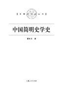 中国简明史学史 封面