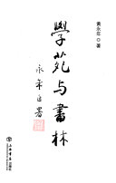 学苑与书林 封面